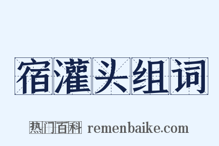 宿灌头组词是什么意思的图片